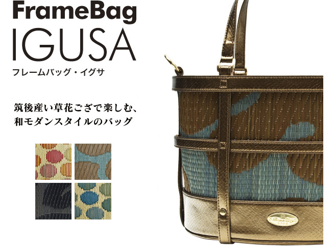 FrameBag IGUSA フレームバッグ・イグサ　筑後産い草花ござで楽しむ、和モダンスタイルのバッグ