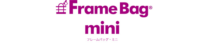FrameBag(R) mini フレームバッグ・ミニ